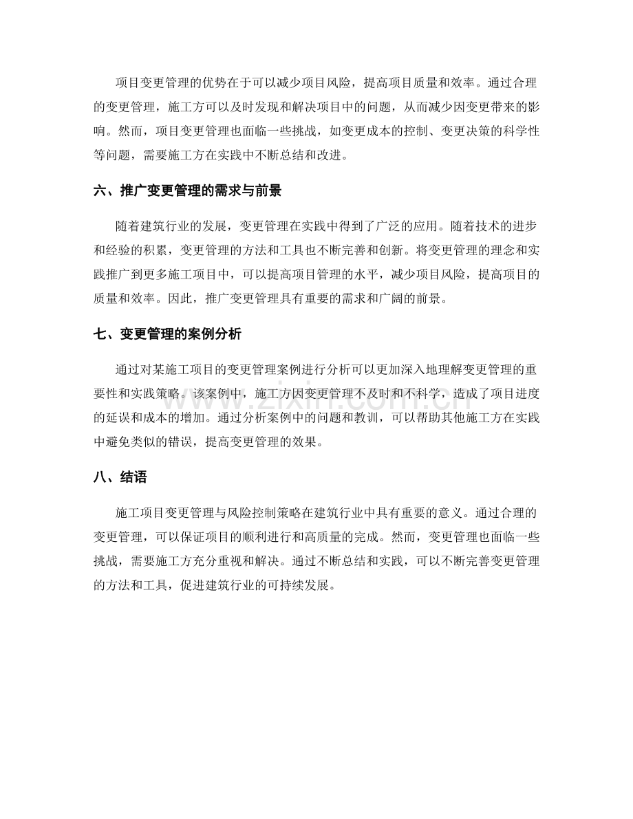 施工项目变更管理与风险控制策略.docx_第2页