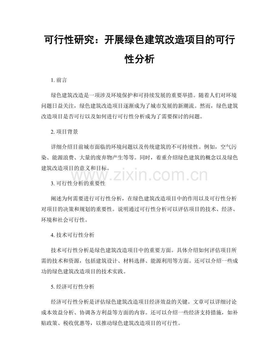 可行性研究：开展绿色建筑改造项目的可行性分析.docx_第1页