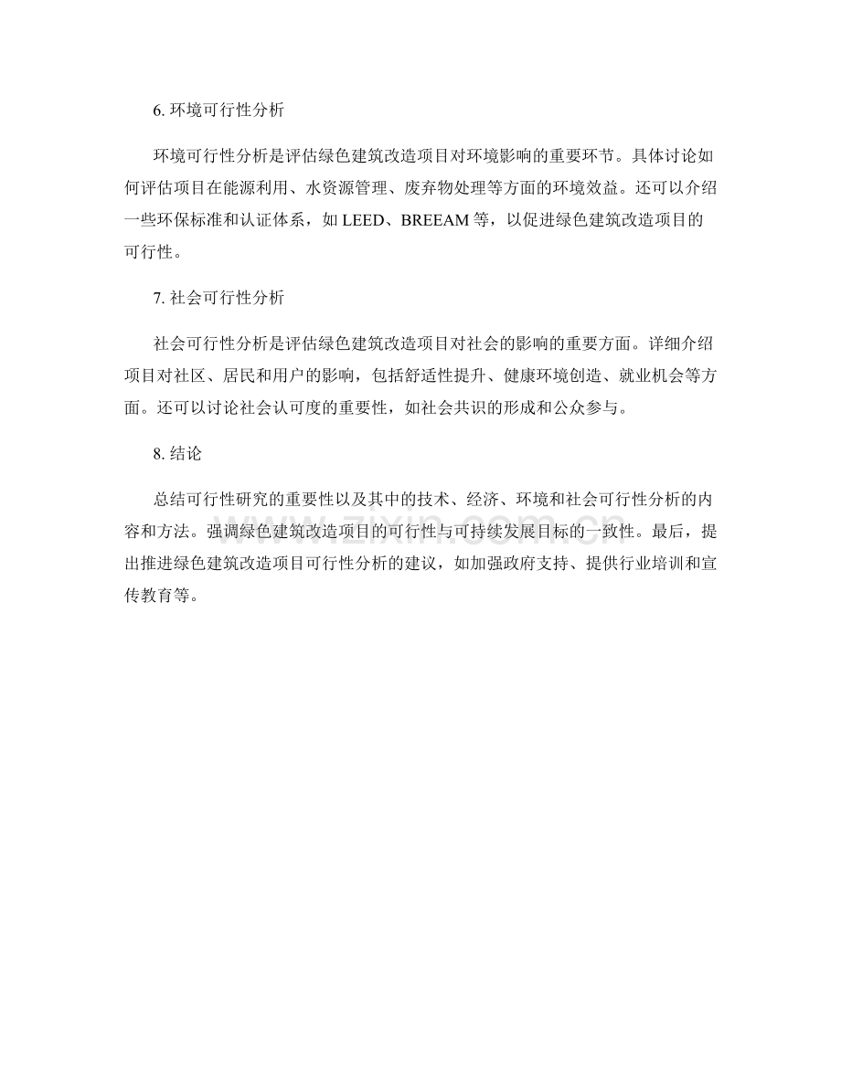 可行性研究：开展绿色建筑改造项目的可行性分析.docx_第2页