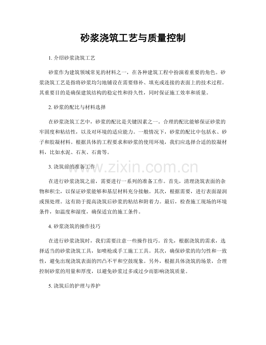 砂浆浇筑工艺与质量控制.docx_第1页