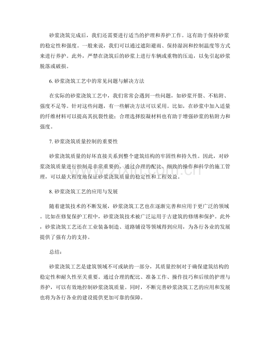 砂浆浇筑工艺与质量控制.docx_第2页