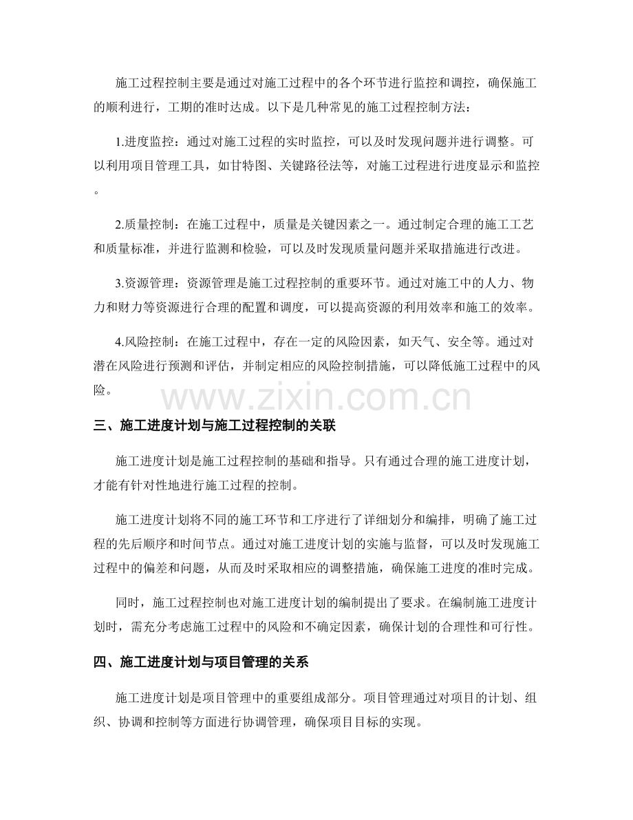 施工进度计划与施工过程控制.docx_第2页