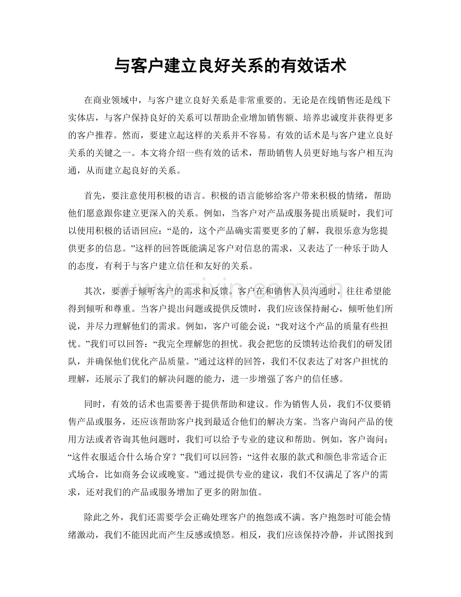 与客户建立良好关系的有效话术.docx_第1页