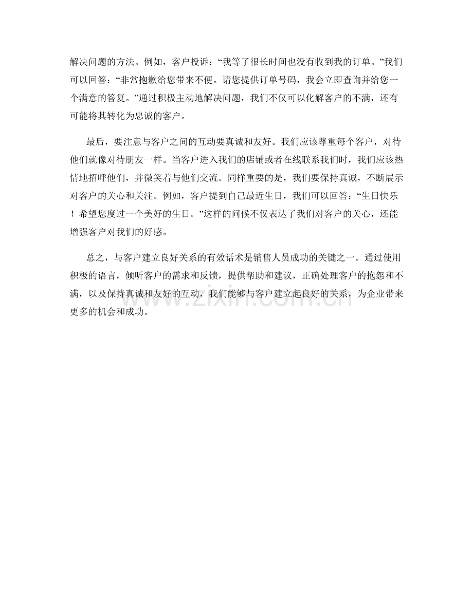 与客户建立良好关系的有效话术.docx_第2页