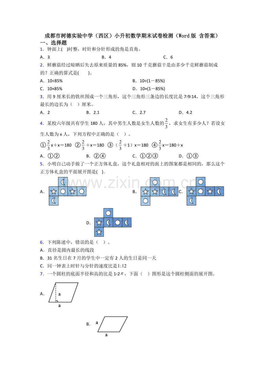 成都市树德实验中学（西区）小升初数学期末试卷检测（Word版-含答案）.doc_第1页