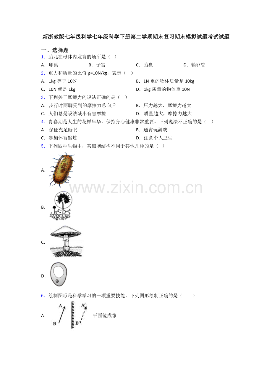 新浙教版七年级科学七年级科学下册第二学期期末复习期末模拟试题考试试题.doc_第1页