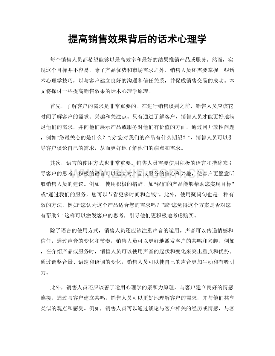 提高销售效果背后的话术心理学.docx_第1页