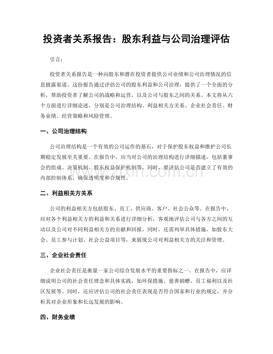 投资者关系报告：股东利益与公司治理评估.docx_第1页