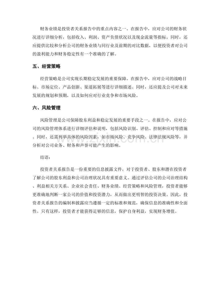 投资者关系报告：股东利益与公司治理评估.docx_第2页