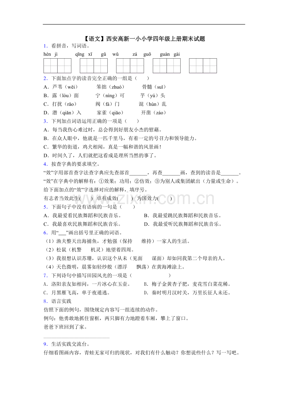 【语文】西安高新一小小学四年级上册期末试题.doc_第1页