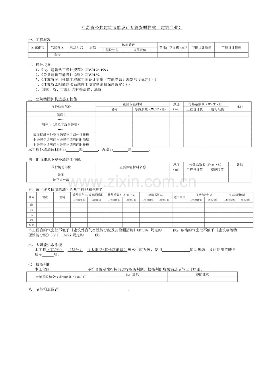 江苏省建筑节能专篇参考样式.doc_第1页