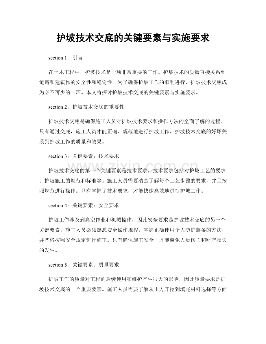 护坡技术交底的关键要素与实施要求.docx_第1页