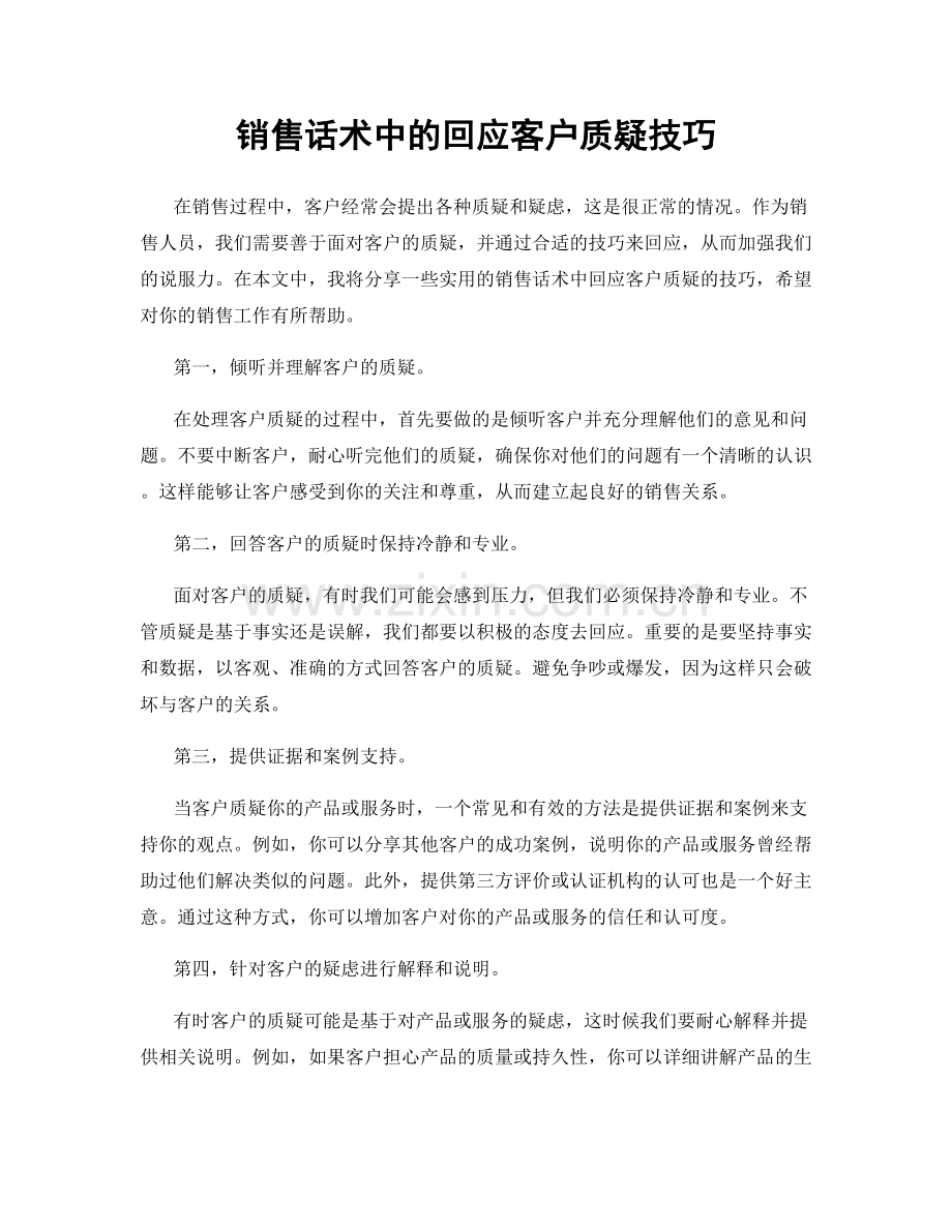 销售话术中的回应客户质疑技巧.docx_第1页