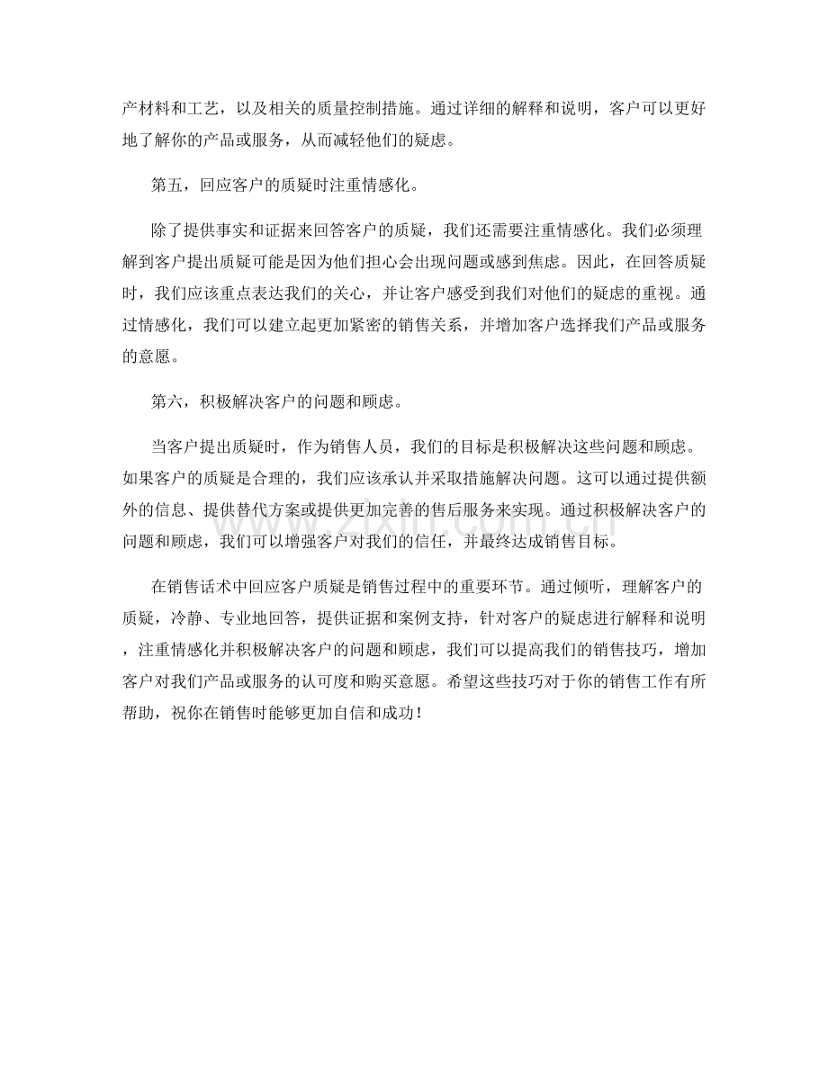 销售话术中的回应客户质疑技巧.docx_第2页