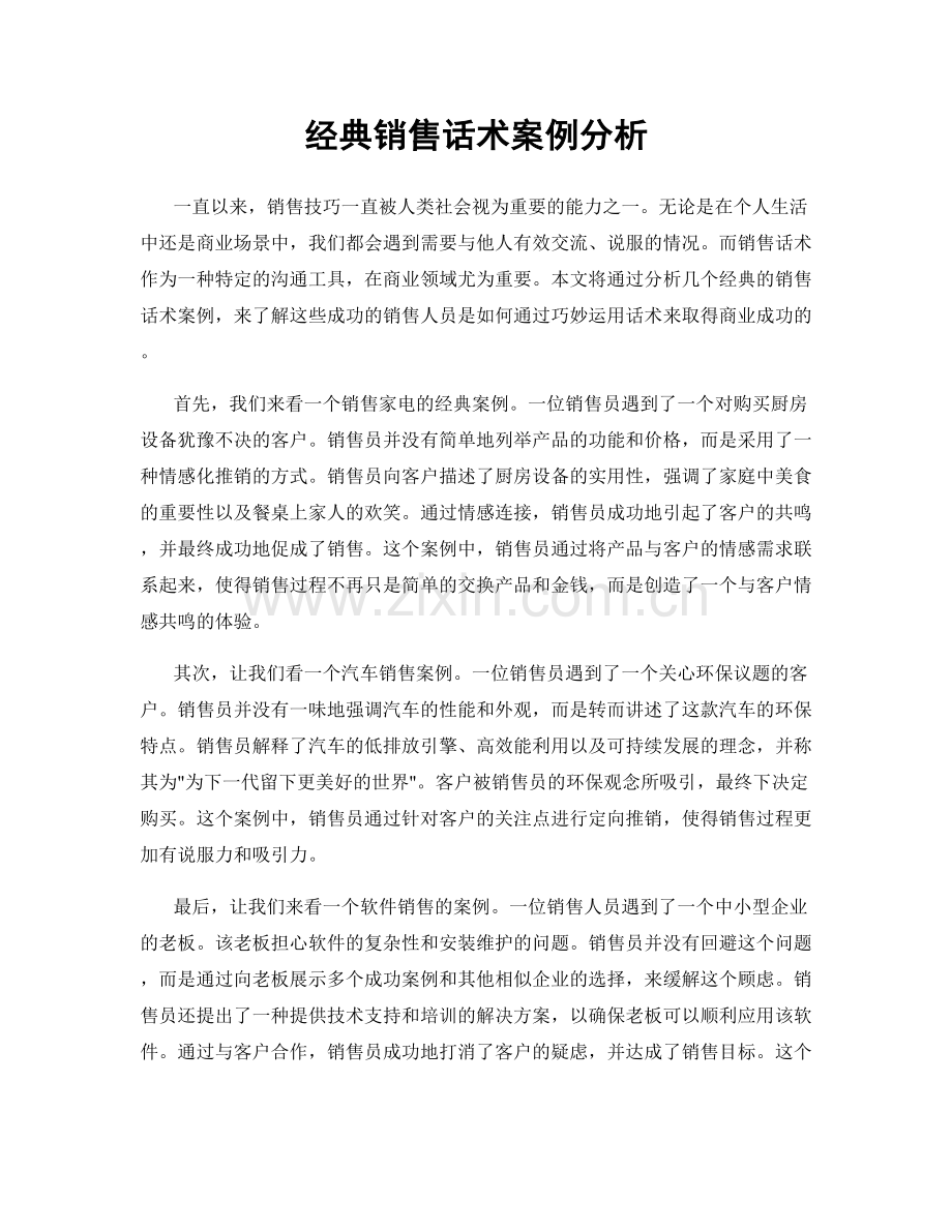 经典销售话术案例分析.docx_第1页