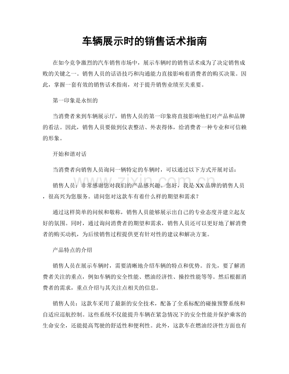 车辆展示时的销售话术指南.docx_第1页