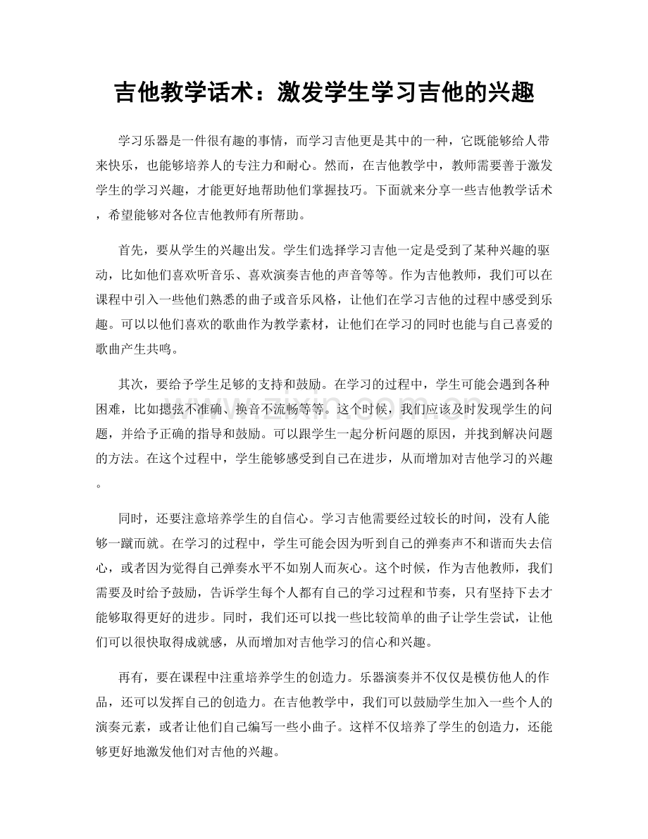 吉他教学话术：激发学生学习吉他的兴趣.docx_第1页