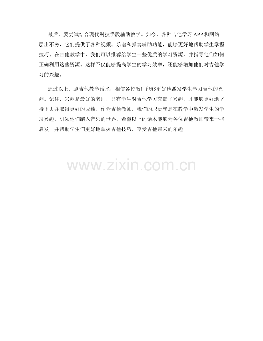 吉他教学话术：激发学生学习吉他的兴趣.docx_第2页