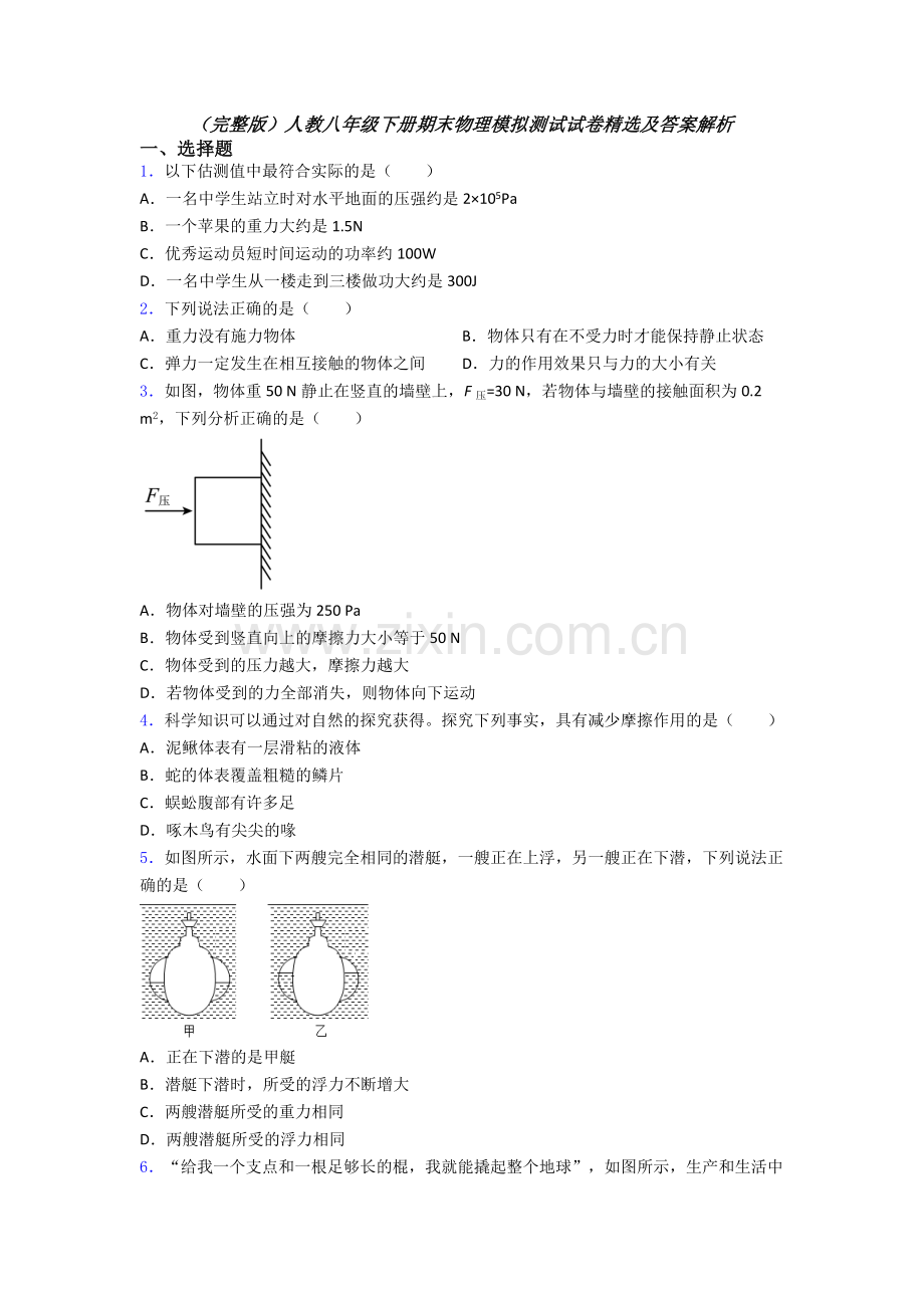 人教八年级下册期末物理模拟测试试卷及答案解析.doc_第1页