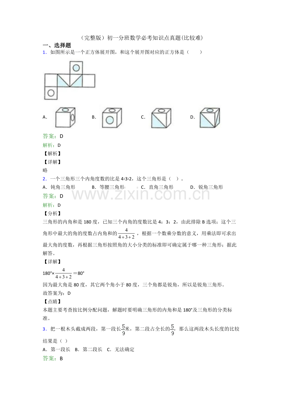 初一分班数学必考知识点真题(比较难).doc_第1页