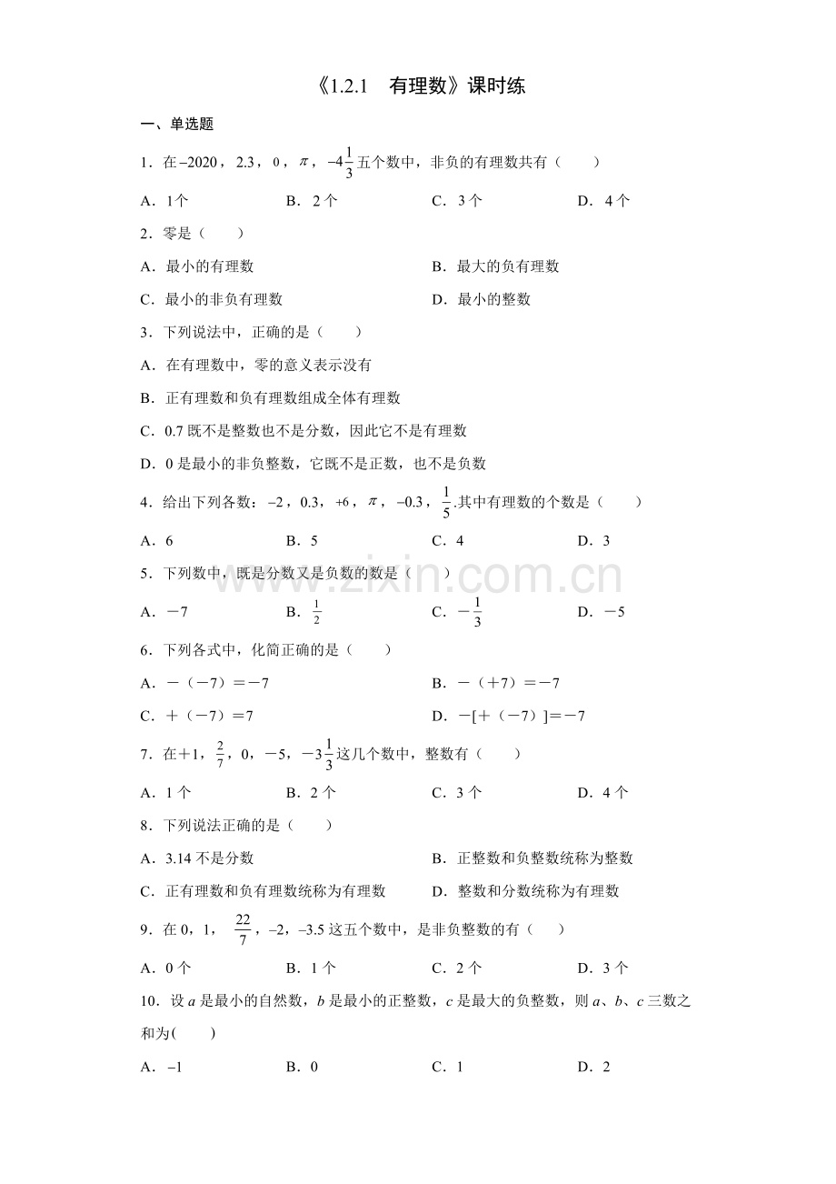 七年级初一上册数学人教版《有理数》-练习试题-测试卷(含答案).docx_第1页