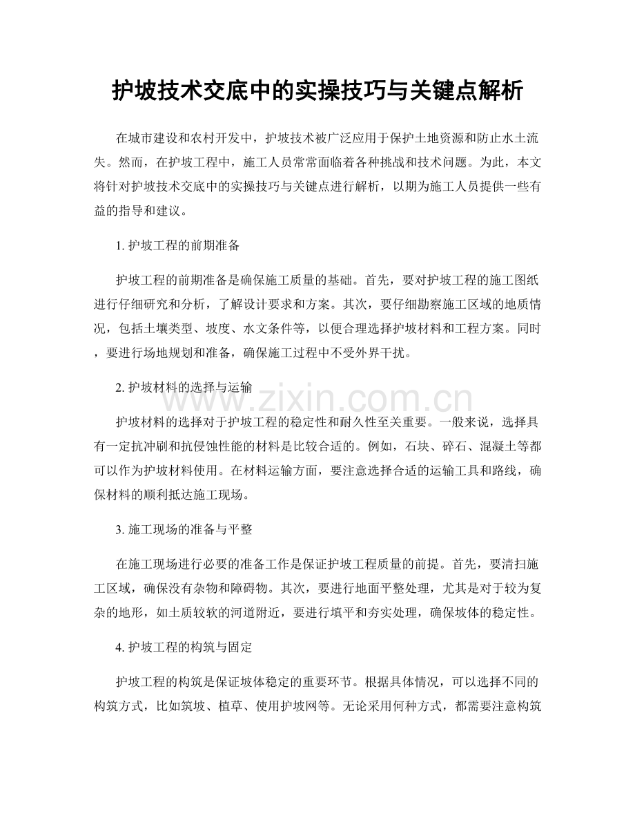 护坡技术交底中的实操技巧与关键点解析.docx_第1页