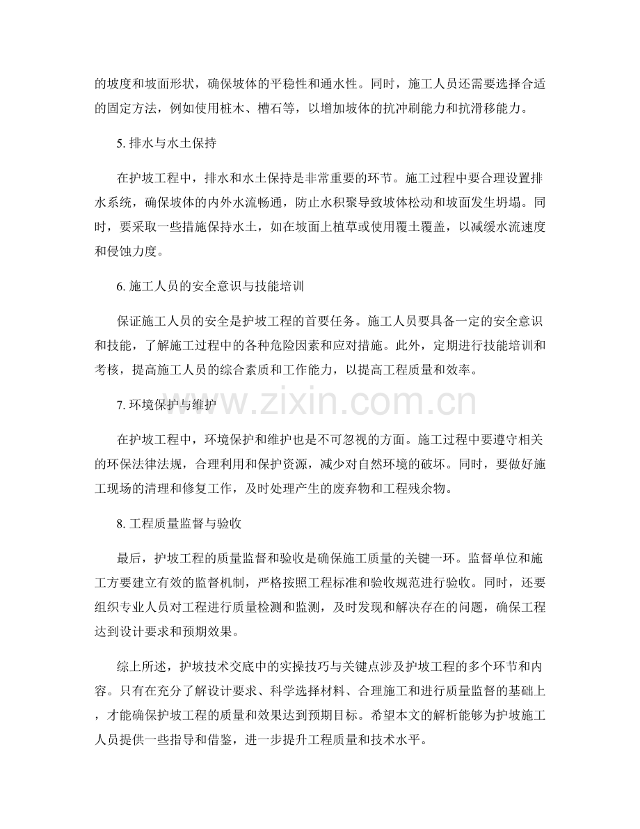 护坡技术交底中的实操技巧与关键点解析.docx_第2页