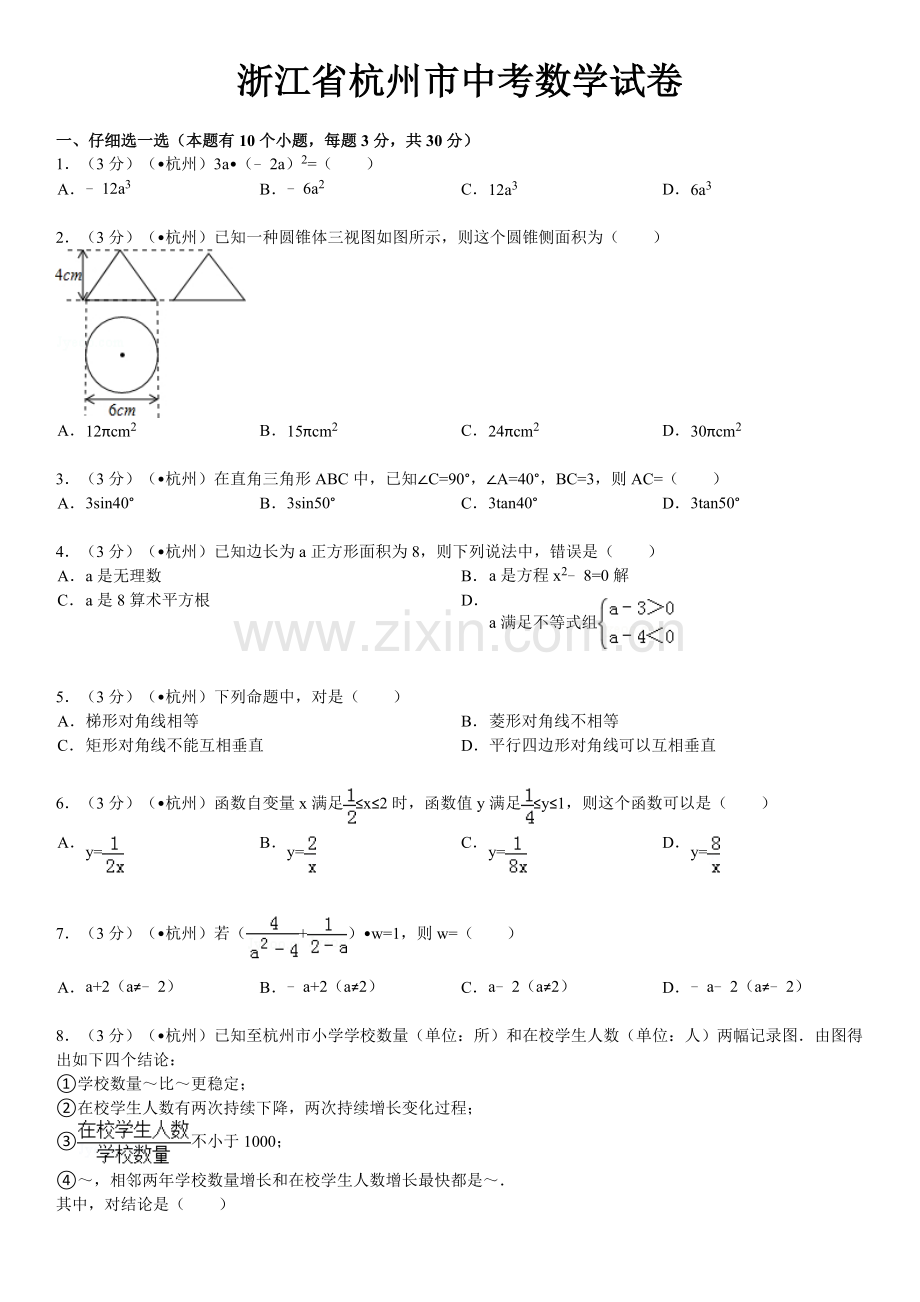 浙江省杭州市中考数学试卷含答案和解析.doc_第1页