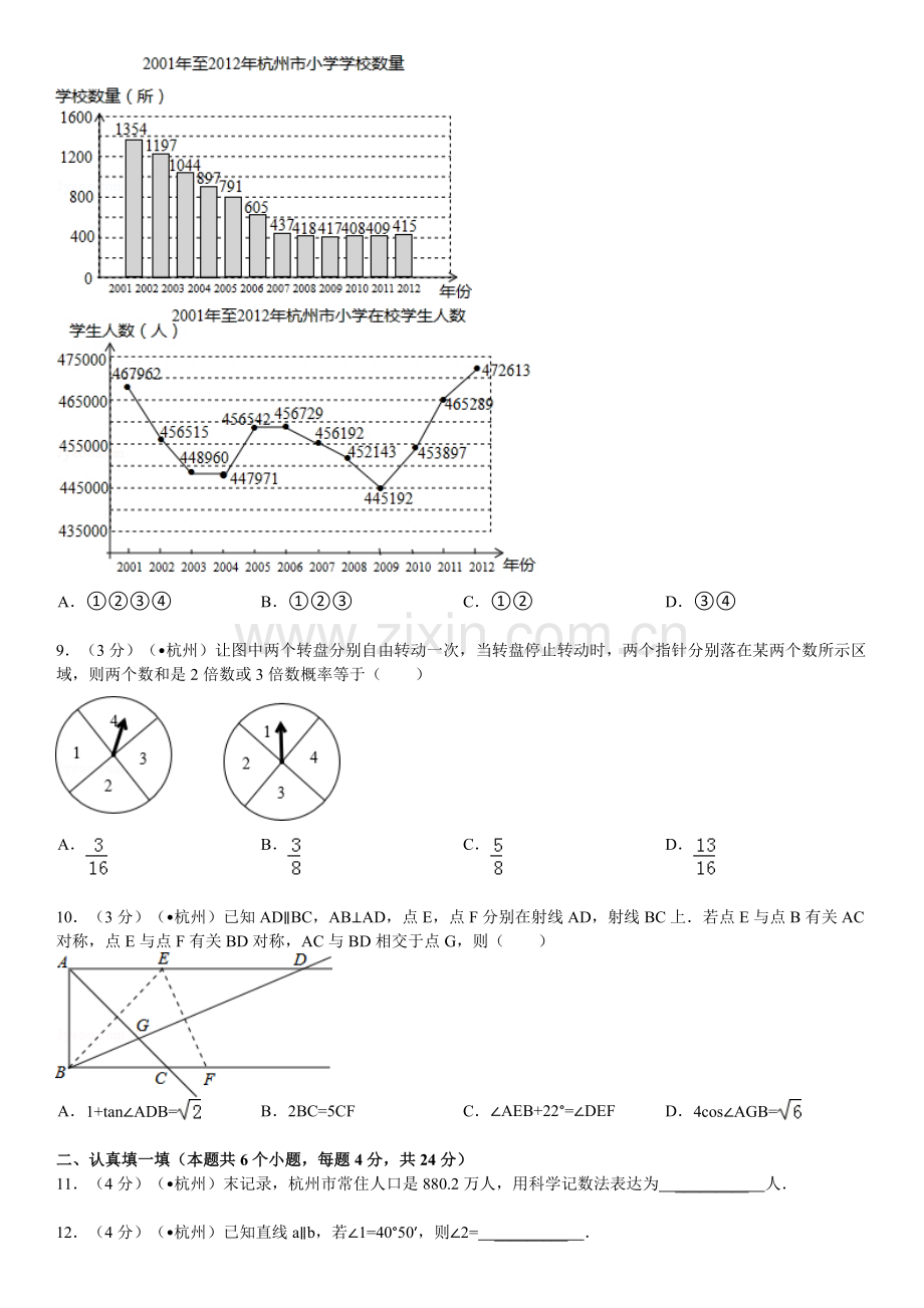 浙江省杭州市中考数学试卷含答案和解析.doc_第2页