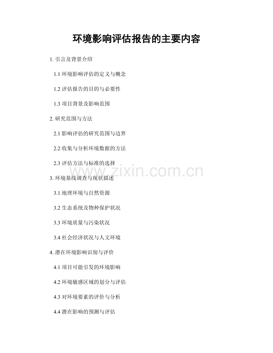 环境影响评估报告的主要内容.docx_第1页