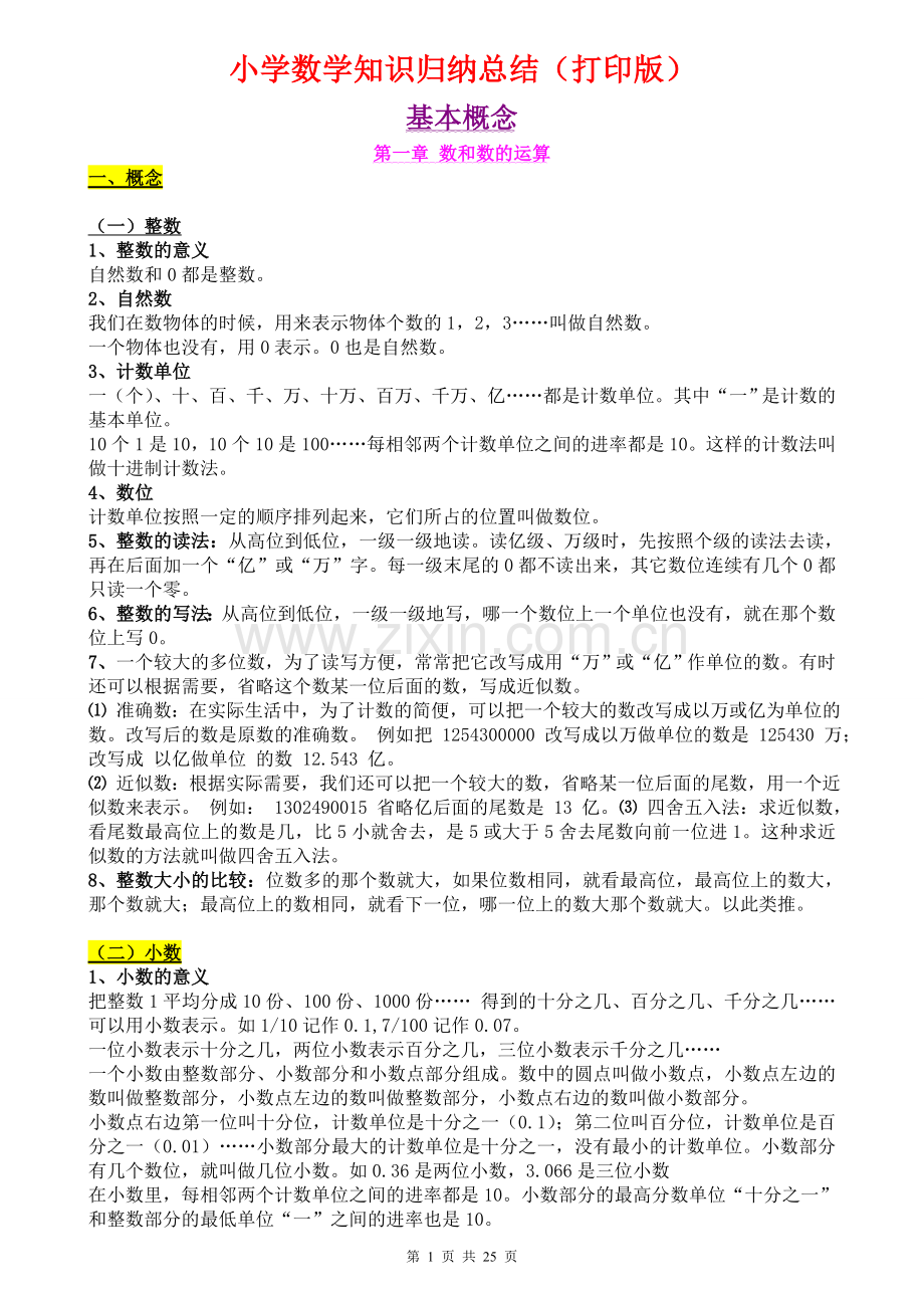 (超详)小学数学知识点归纳汇总.doc_第1页