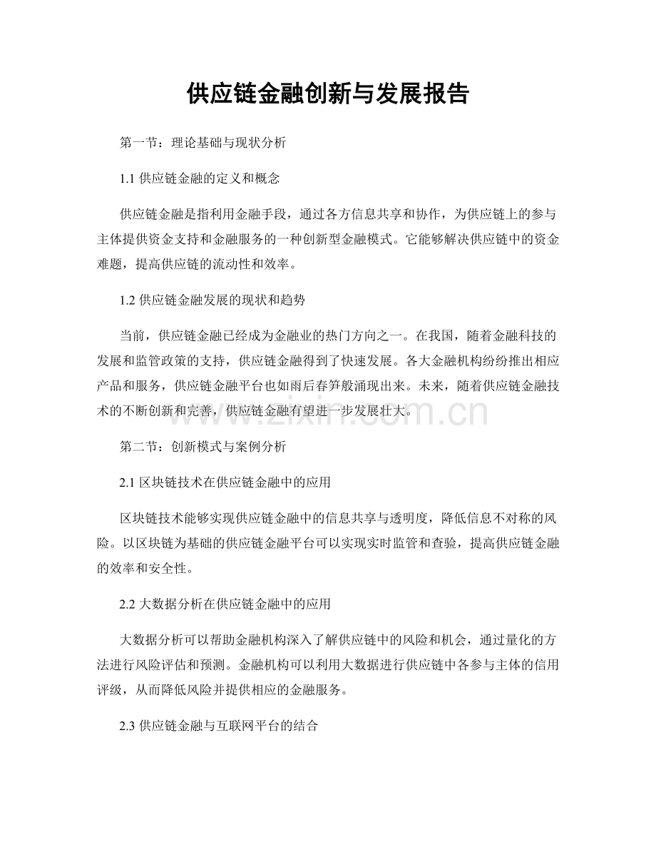 供应链金融创新与发展报告.docx_第1页