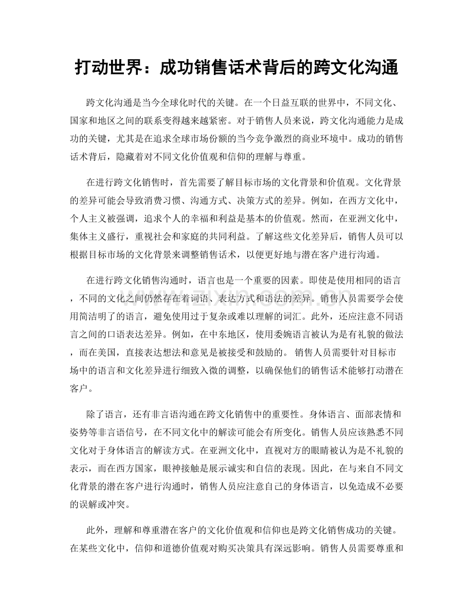 打动世界：成功销售话术背后的跨文化沟通.docx_第1页