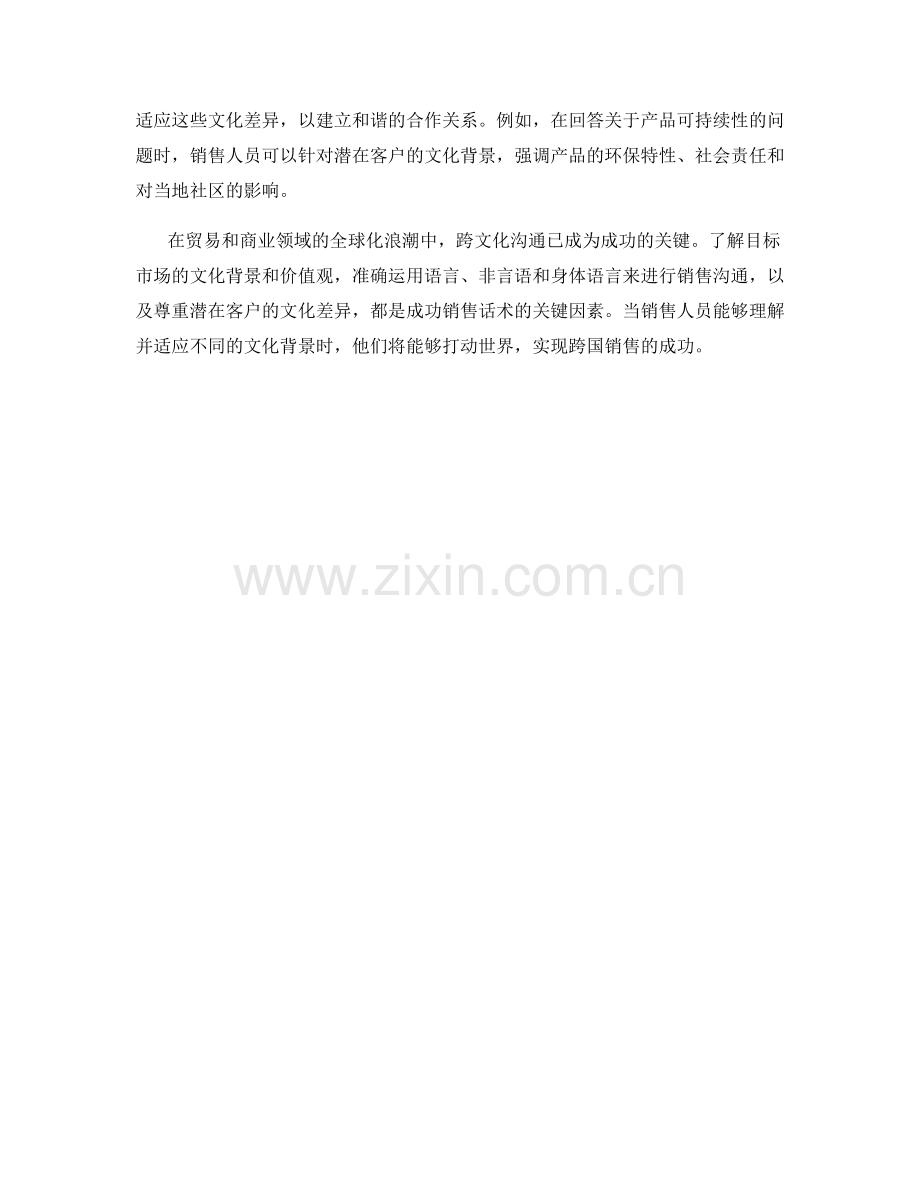 打动世界：成功销售话术背后的跨文化沟通.docx_第2页