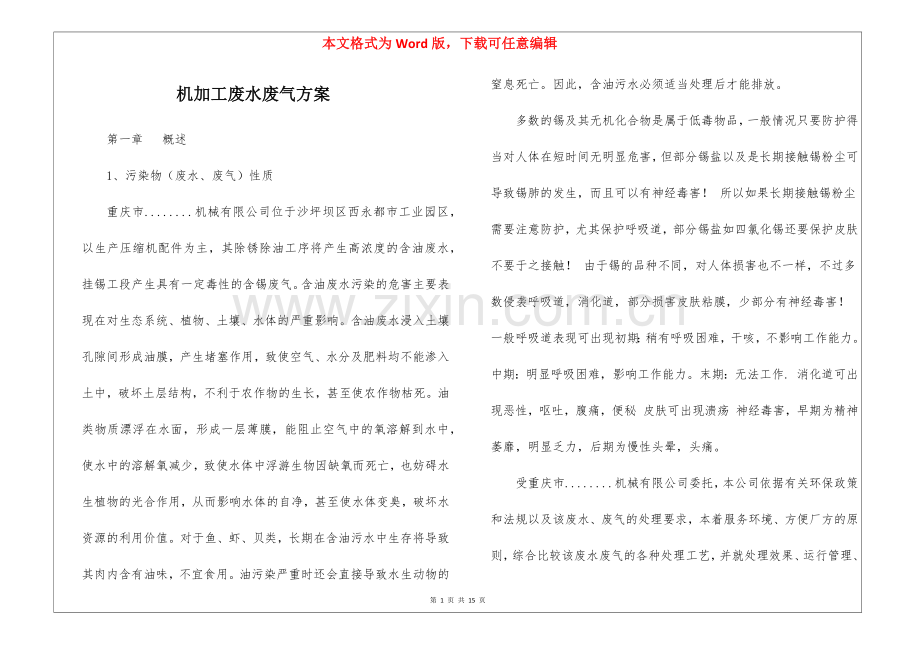 机加工废水废气方案.docx_第1页