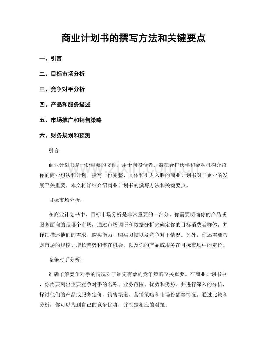 商业计划书的撰写方法和关键要点.docx_第1页