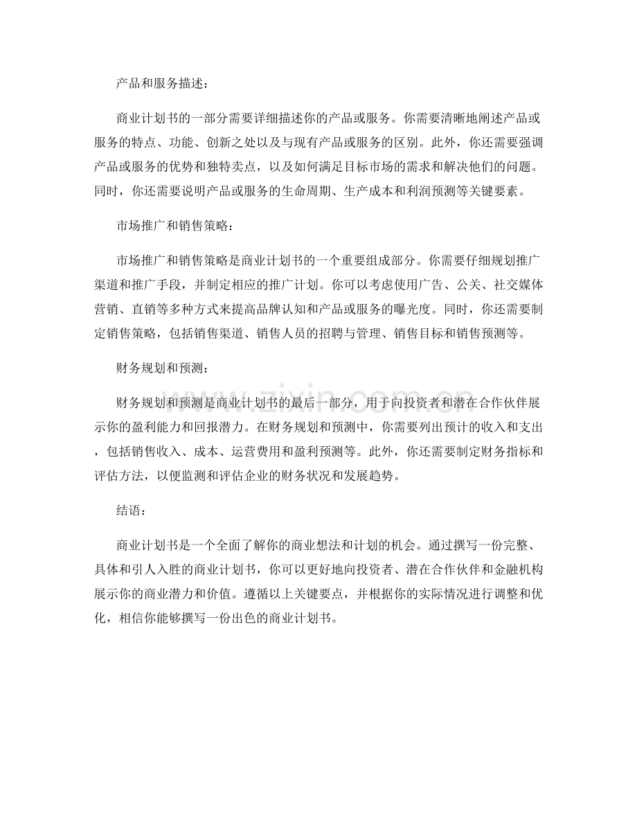 商业计划书的撰写方法和关键要点.docx_第2页