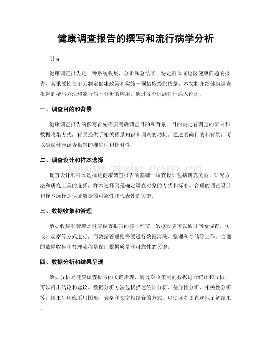 健康调查报告的撰写和流行病学分析.docx_第1页