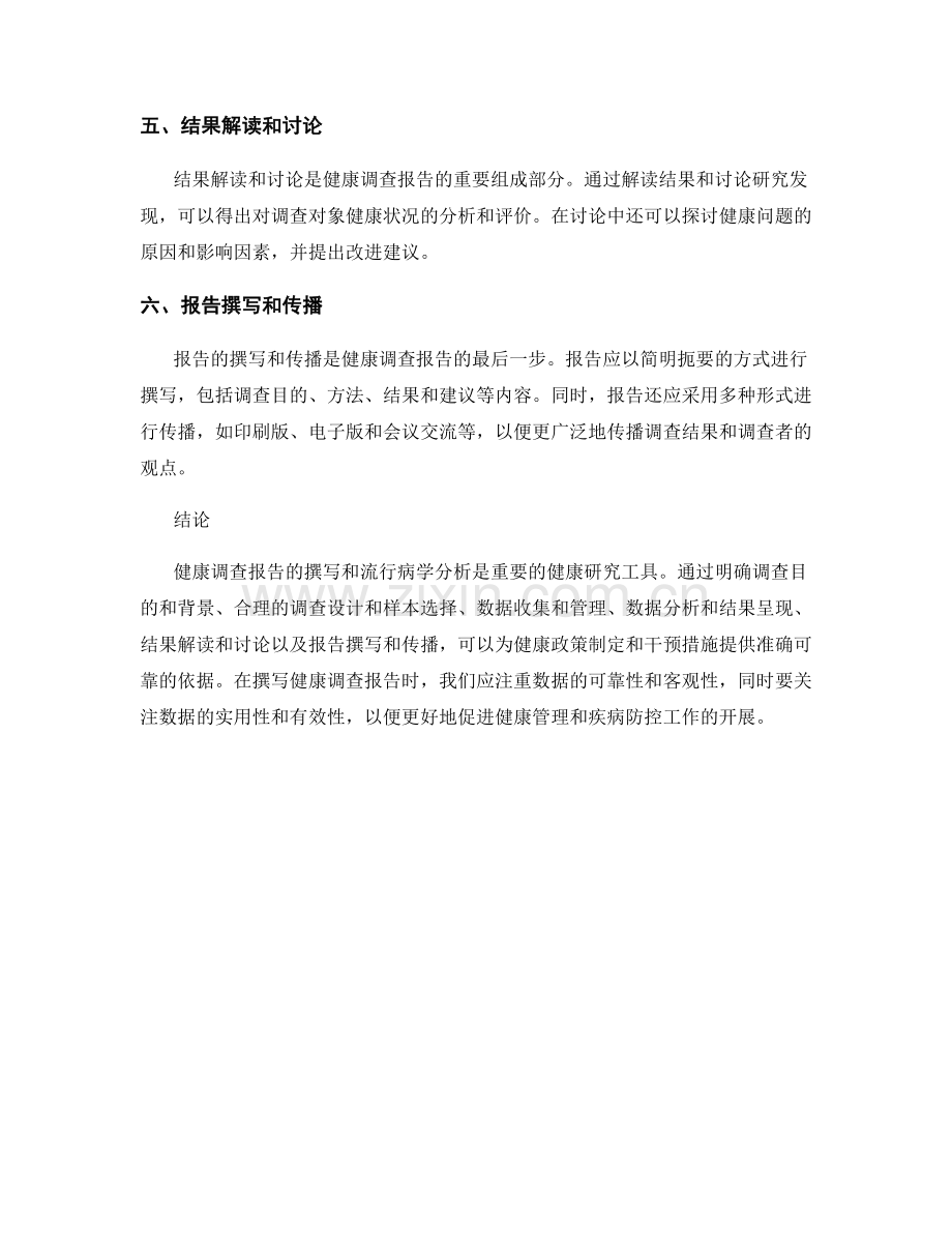 健康调查报告的撰写和流行病学分析.docx_第2页