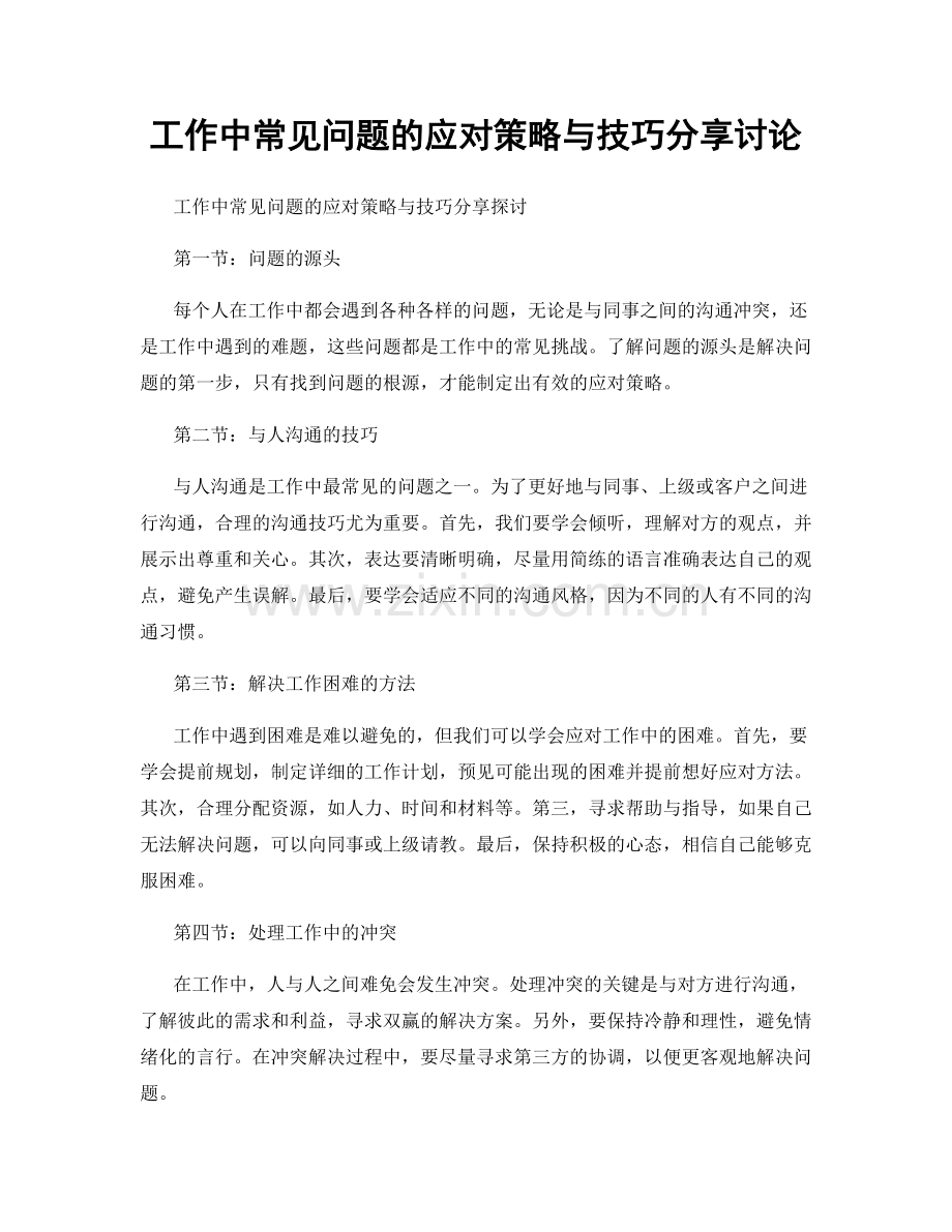 工作中常见问题的应对策略与技巧分享讨论.docx_第1页