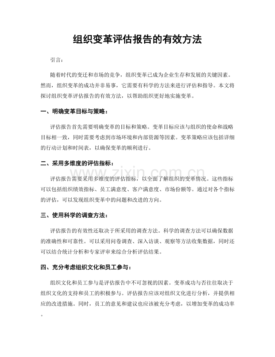 组织变革评估报告的有效方法.docx_第1页