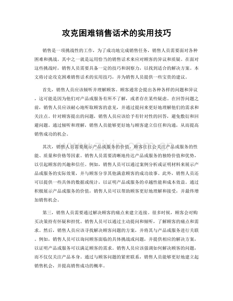 攻克困难销售话术的实用技巧.docx_第1页