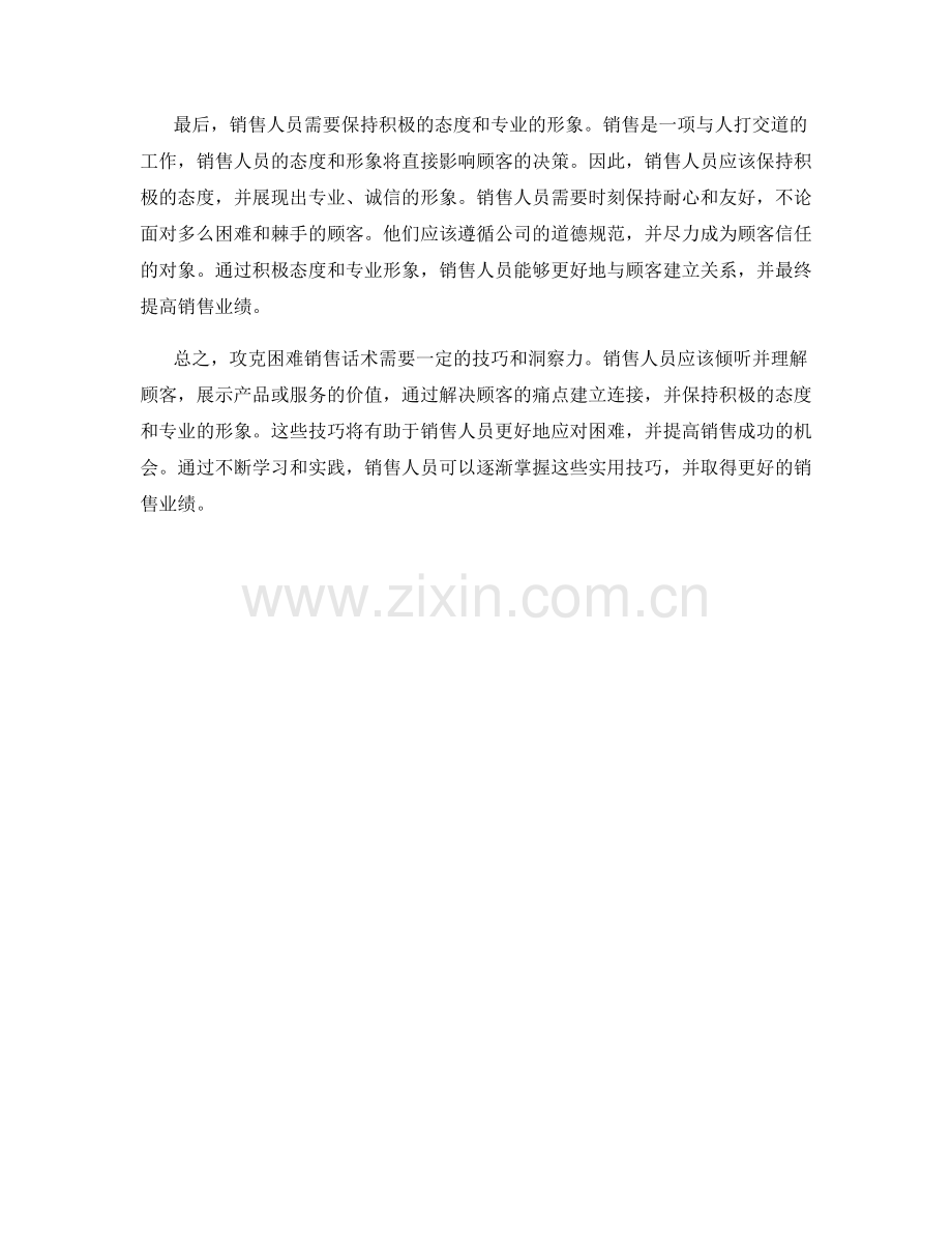 攻克困难销售话术的实用技巧.docx_第2页