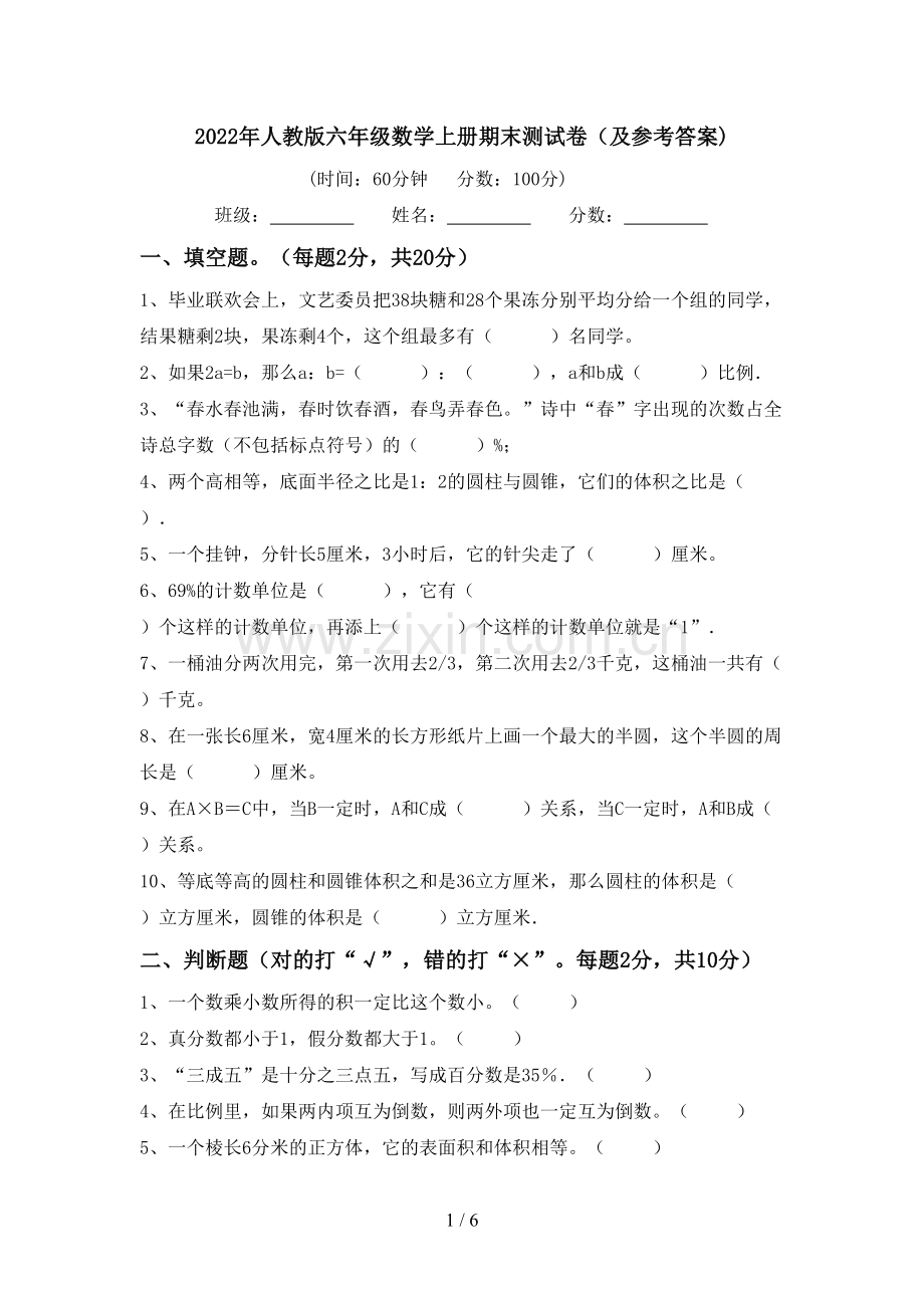 2022年人教版六年级数学上册期末测试卷(及参考答案).doc_第1页