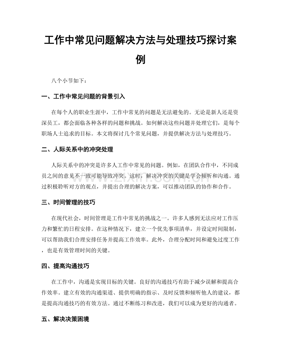 工作中常见问题解决方法与处理技巧探讨案例.docx_第1页