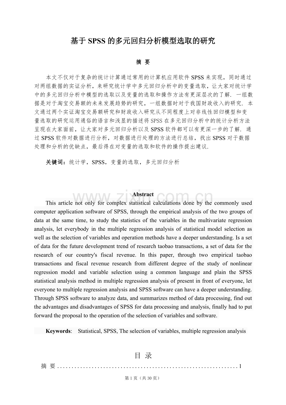 基于spss的多元回归分析模型选取的研究.doc_第2页