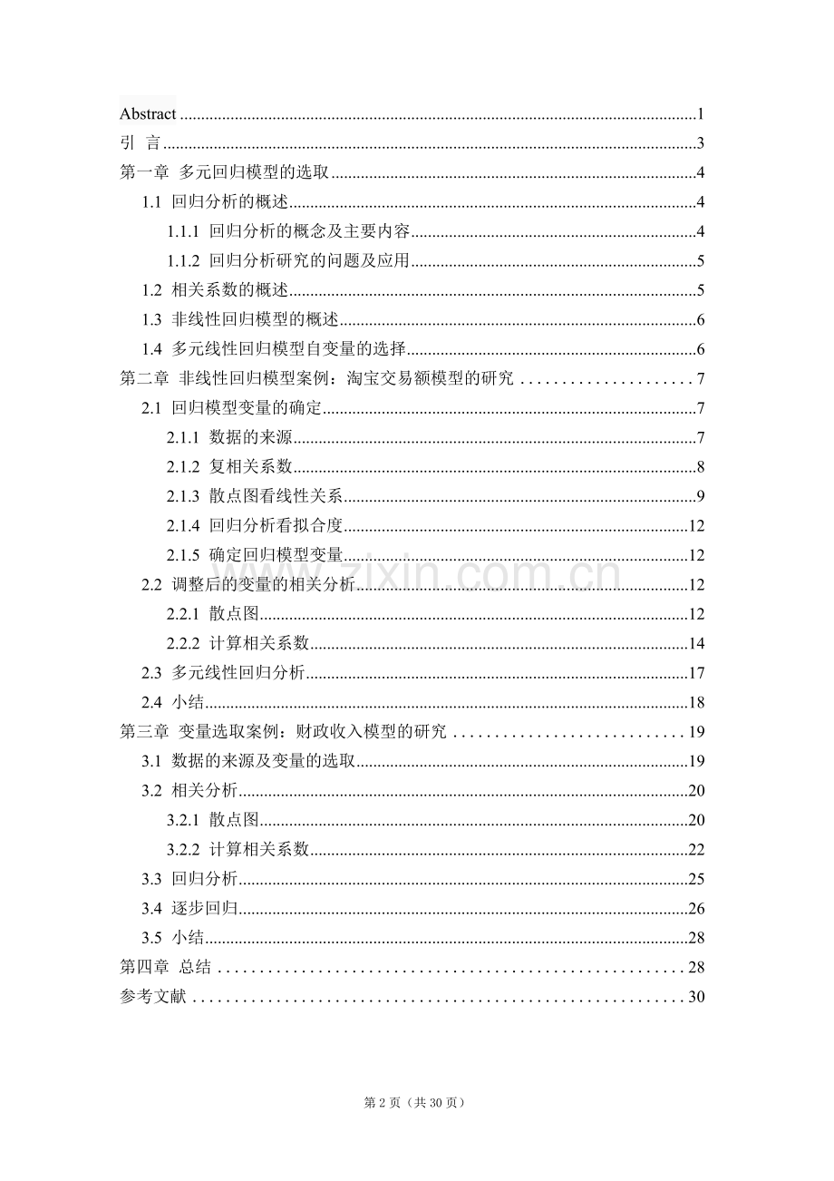 基于spss的多元回归分析模型选取的研究.doc_第3页