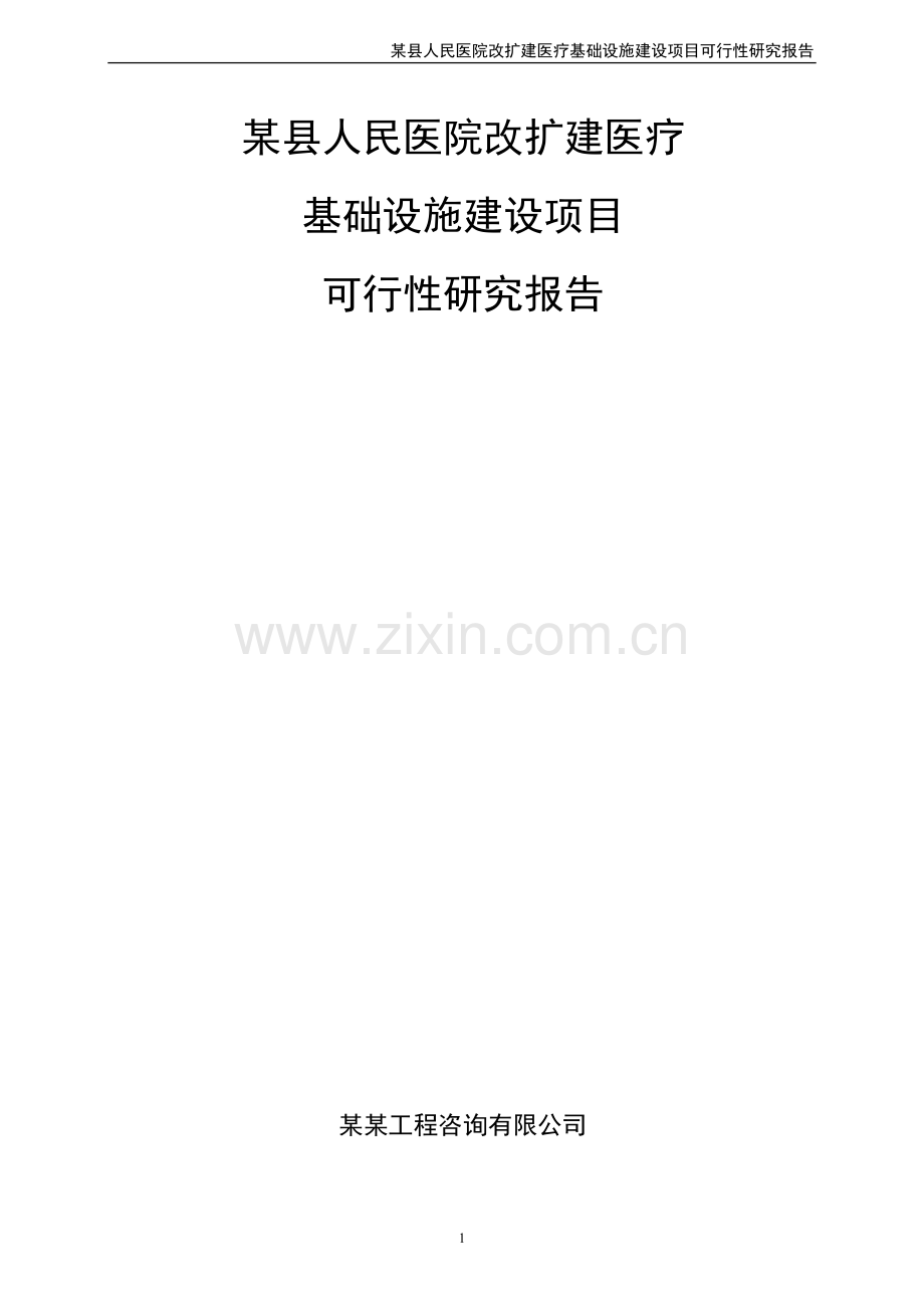 某县人民医院改扩建医疗基础设施建设项目策划建议书.doc_第1页