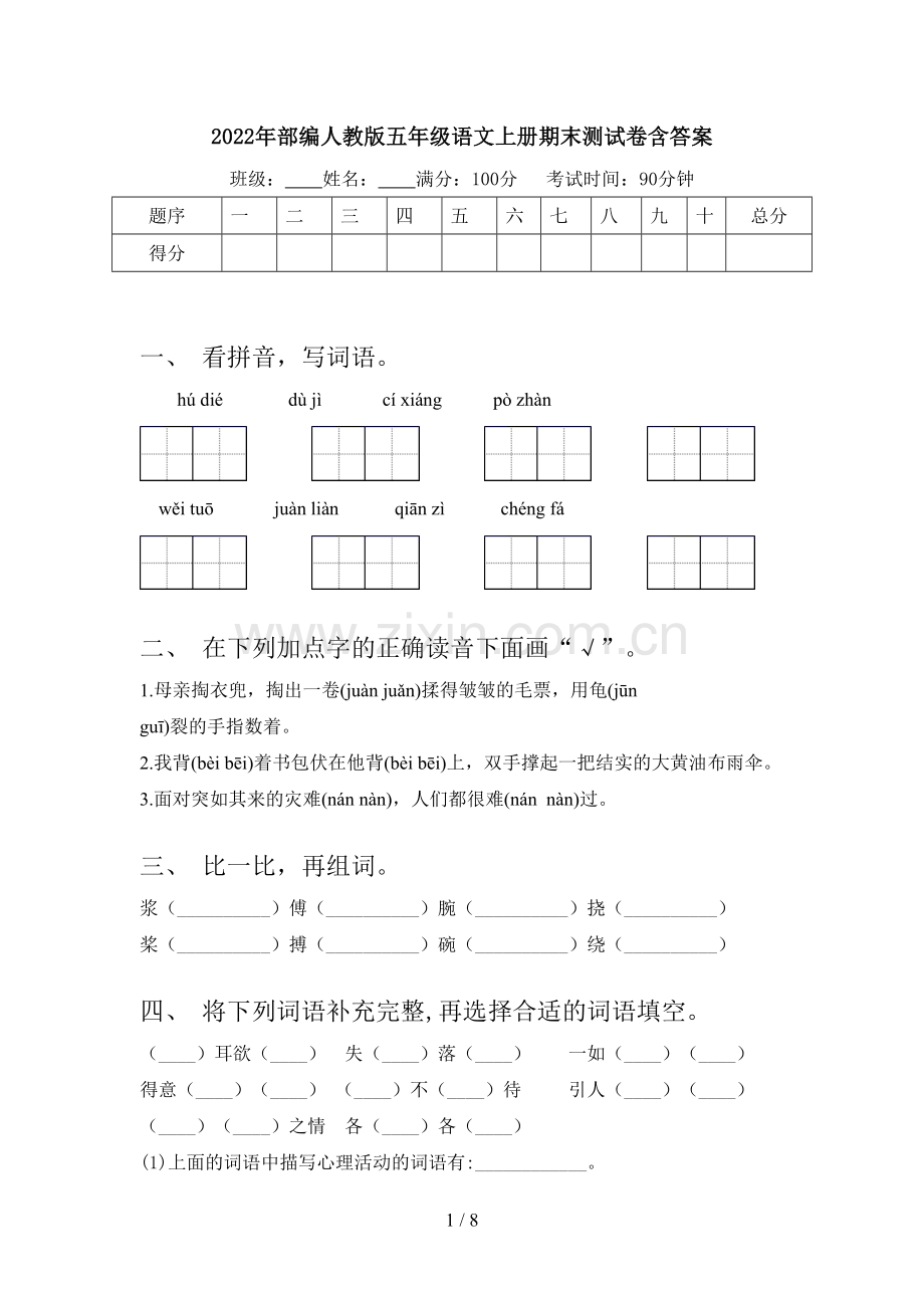 2022年部编人教版五年级语文上册期末测试卷含答案.doc_第1页