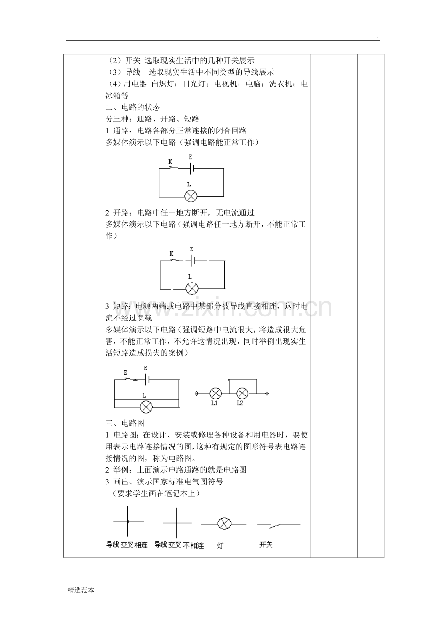 “任务驱动教学法”电子教案模板(吴天富).doc_第2页